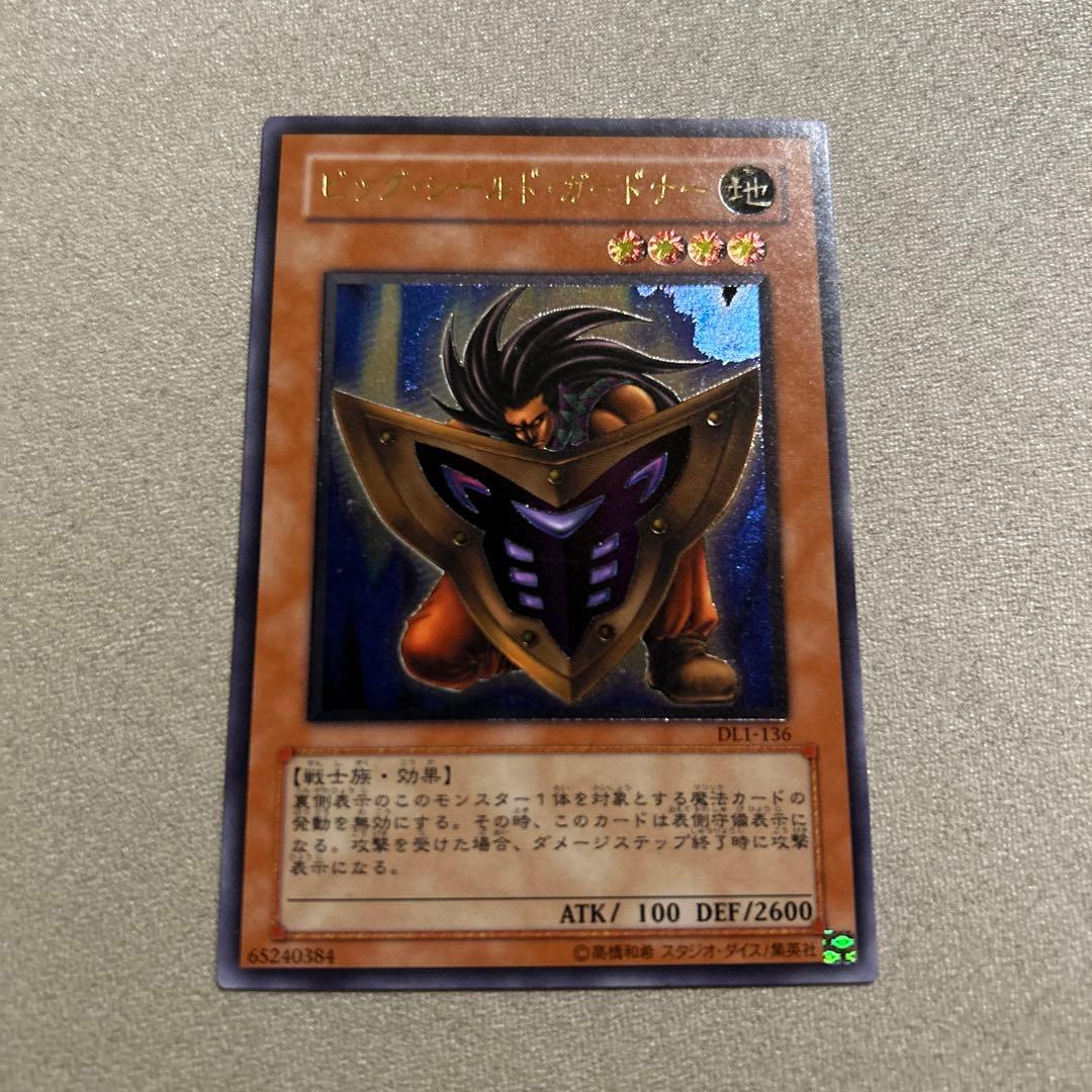 え*る様 【準美品】遊戯王　ビッグ•シールド•ガードーナー　1枚　レリーフ　DL