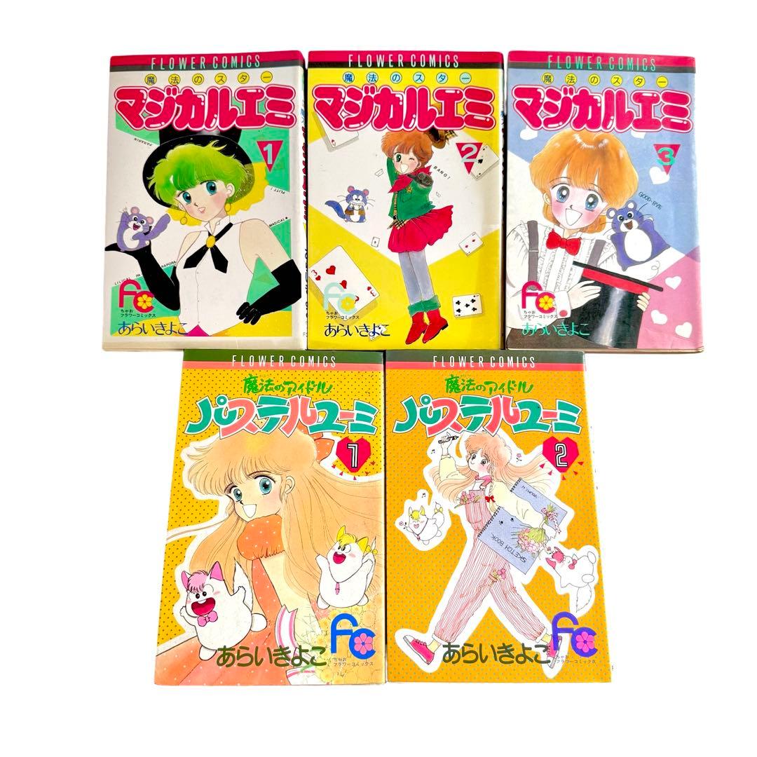 マジカルエミ & パステルユーミ 全5冊セット