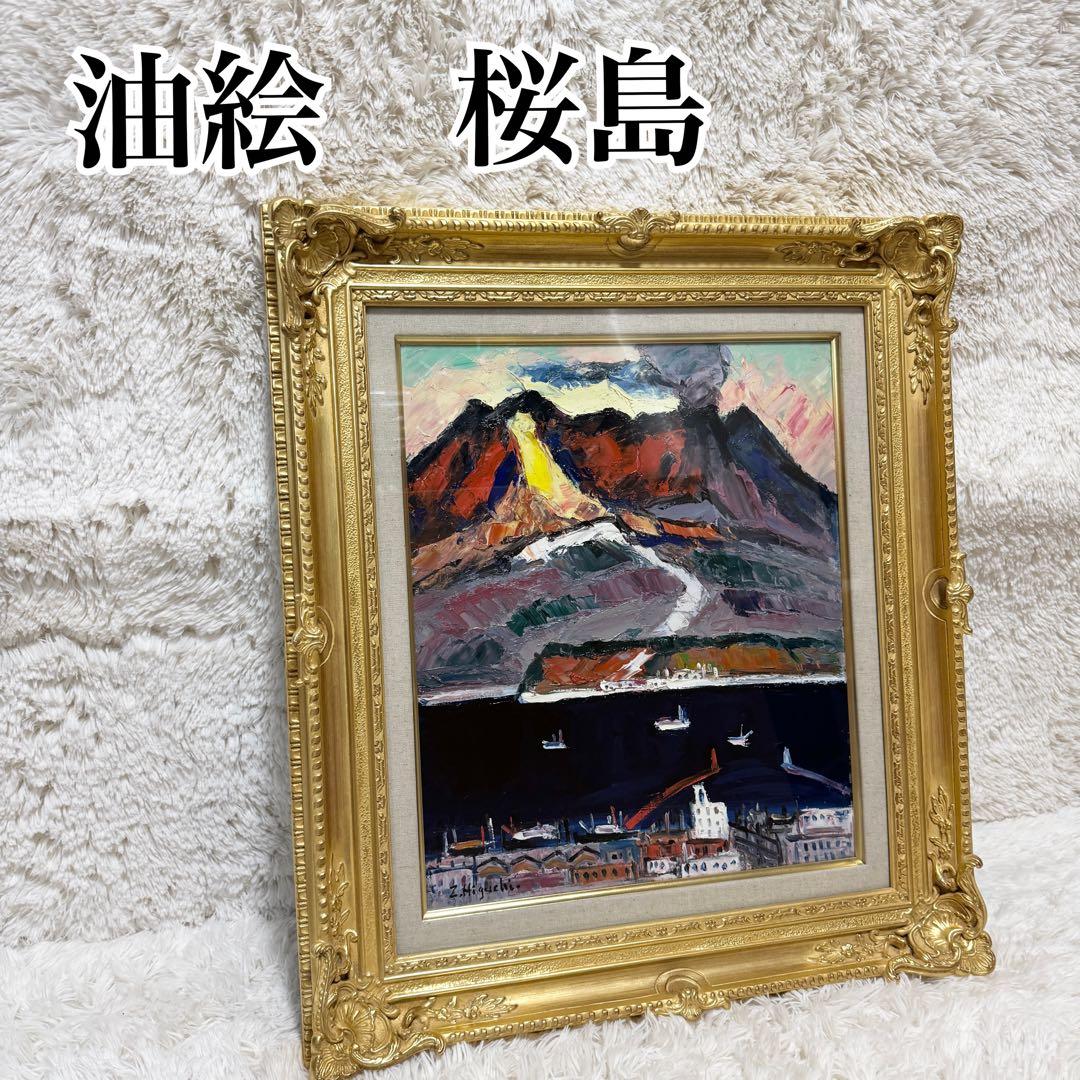 【希少】油絵　桜島　金縁　真作　油彩画　風景画　インテリア　油絵八号