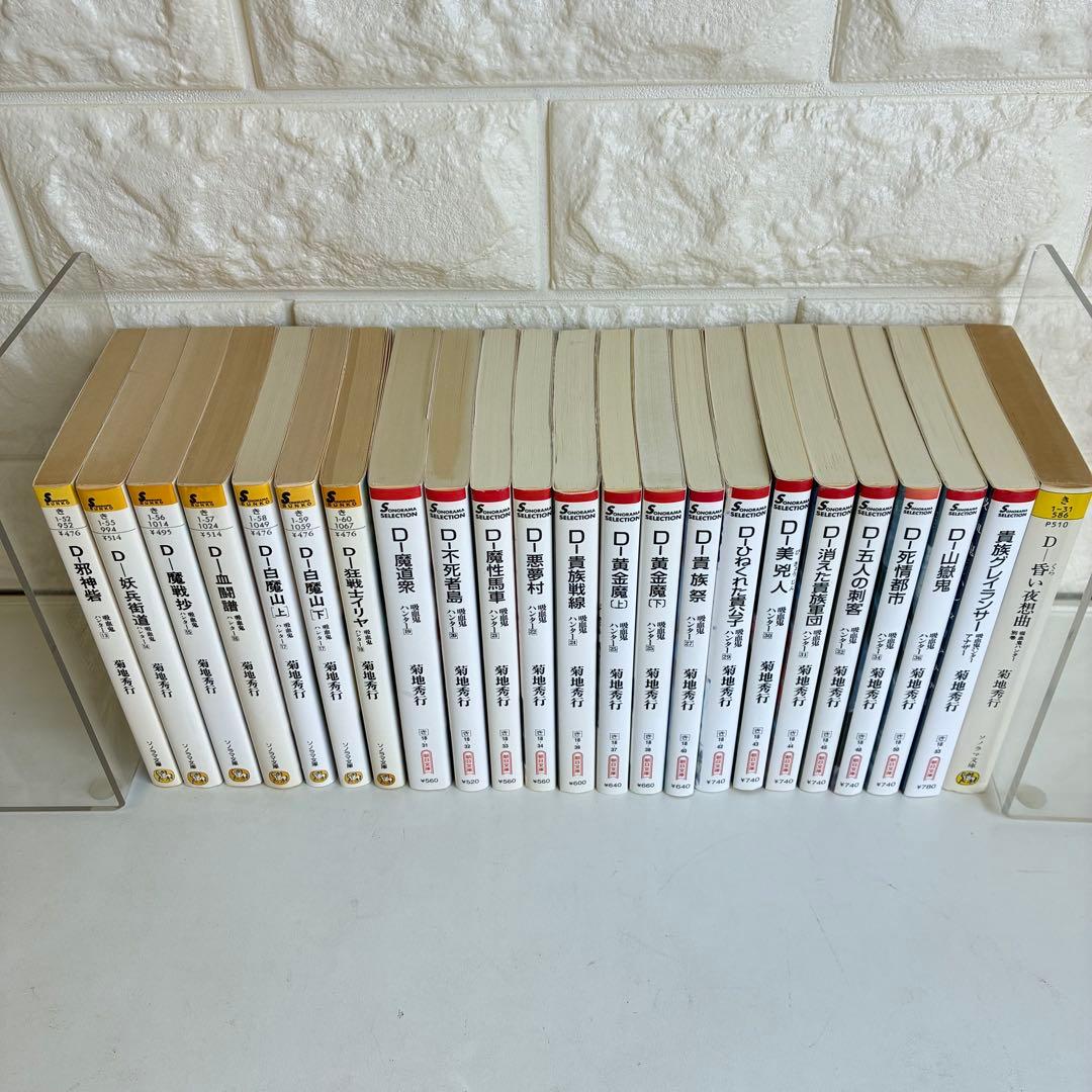吸血鬼ハンター シリーズ 45冊セット バンパイアハンターD 菊地秀行