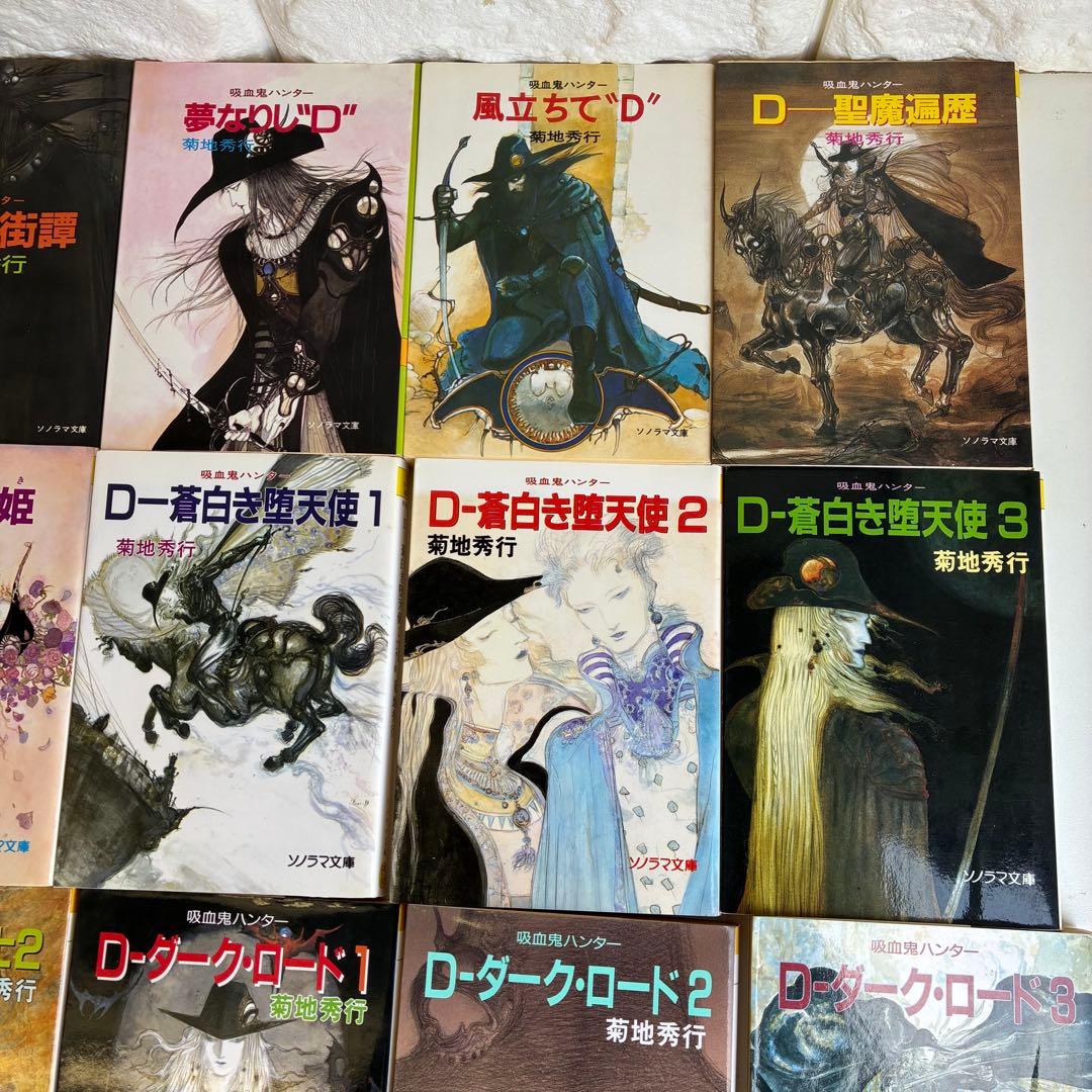 吸血鬼ハンター シリーズ 45冊セット バンパイアハンターD 菊地秀行