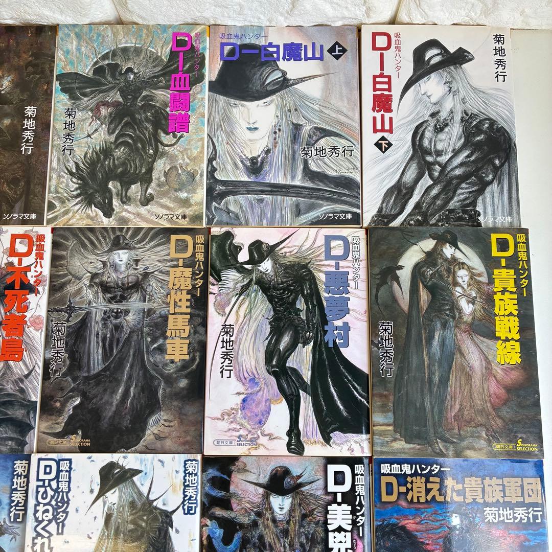吸血鬼ハンター シリーズ 45冊セット バンパイアハンターD 菊地秀行