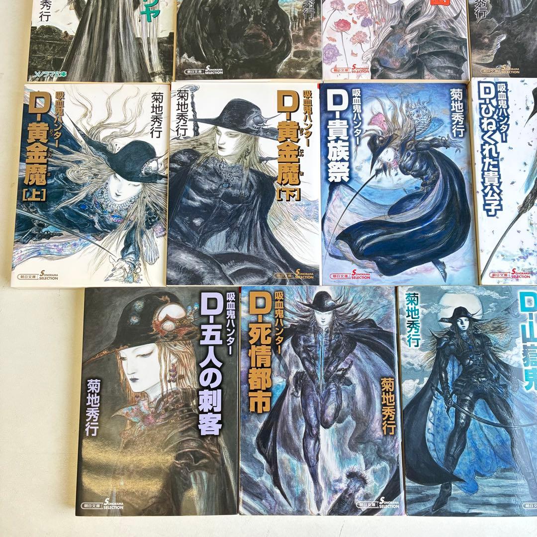 吸血鬼ハンター シリーズ 45冊セット バンパイアハンターD 菊地秀行