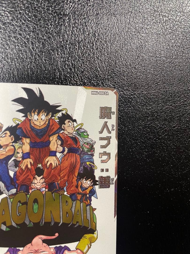 売り切り価格！ドラゴンボールヒーローズ　MM6-008 DA 魔人ブウ：善