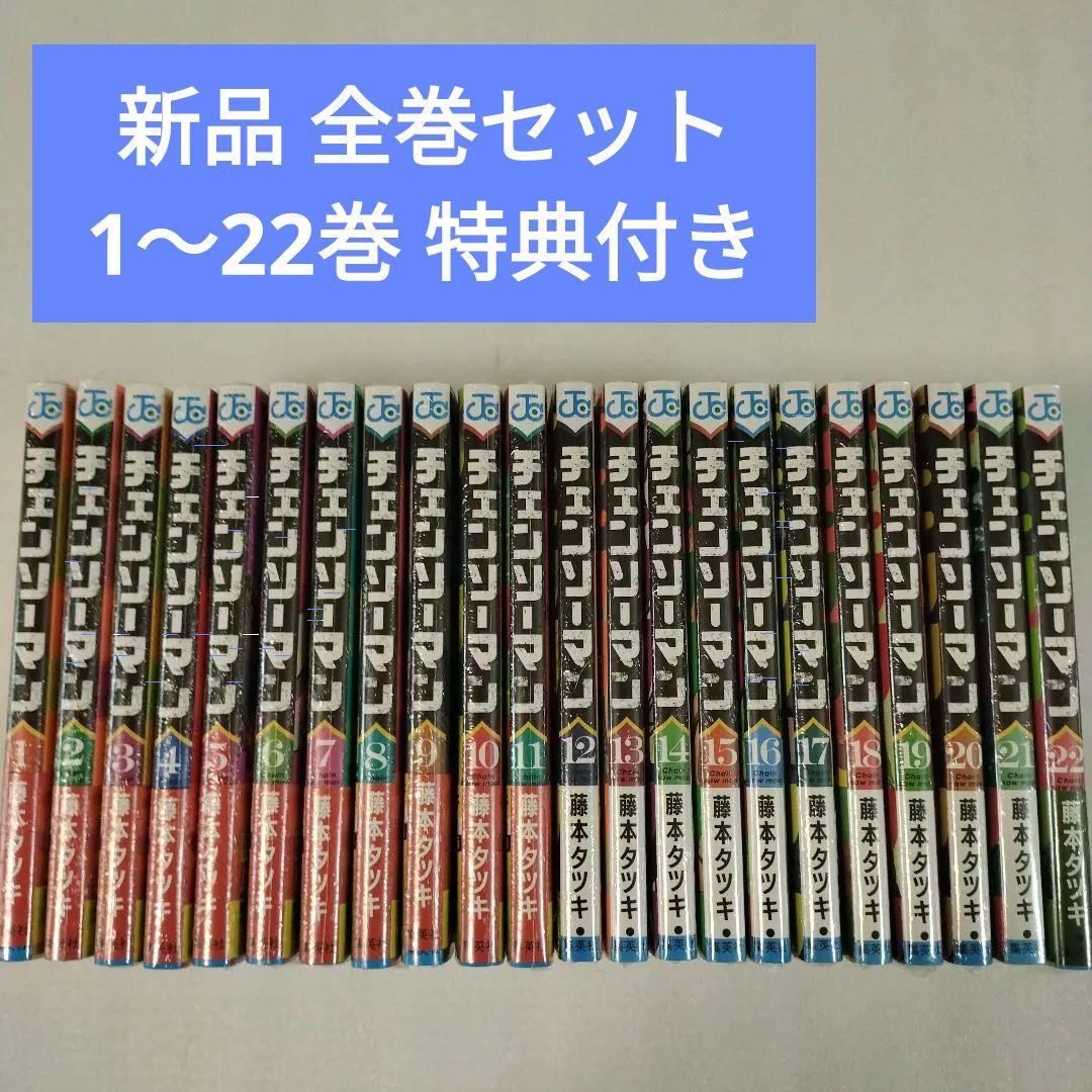 チェーンソーマン　1～22巻　漫画　全巻セット　映画化