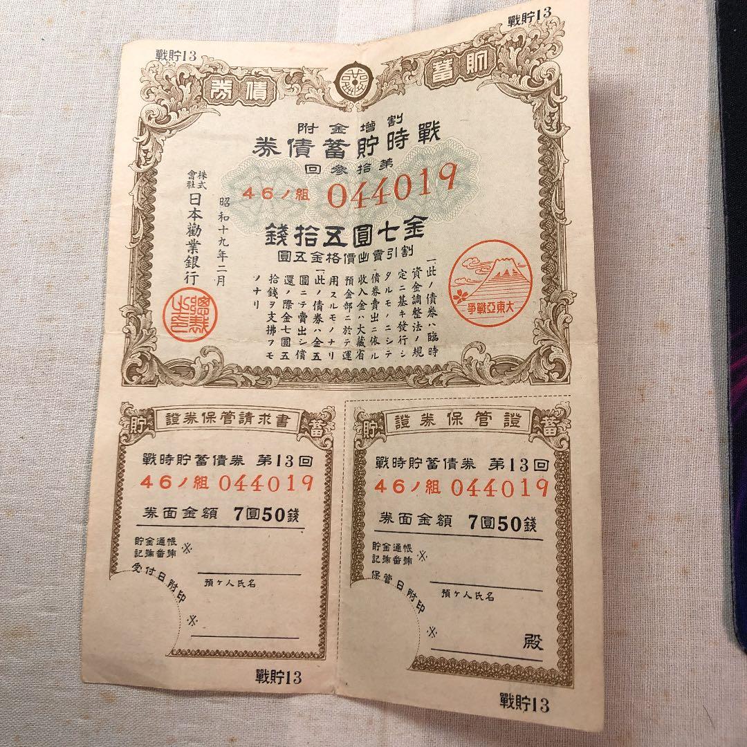 古紙幣　大東亜戦争　戦時貯蓄債券　7円50銭