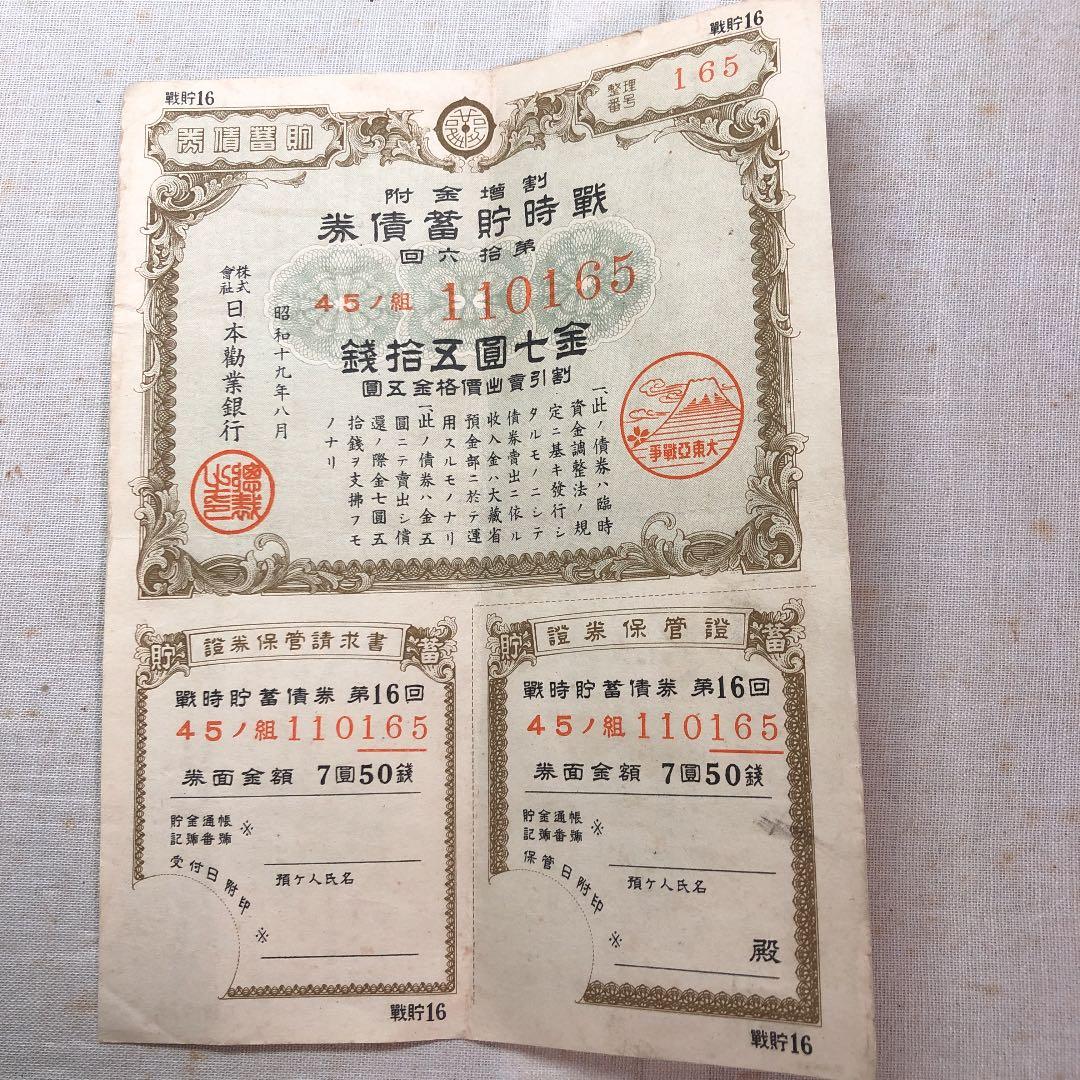 古紙幣　大東亜戦争　戦時貯蓄債券　7円50銭