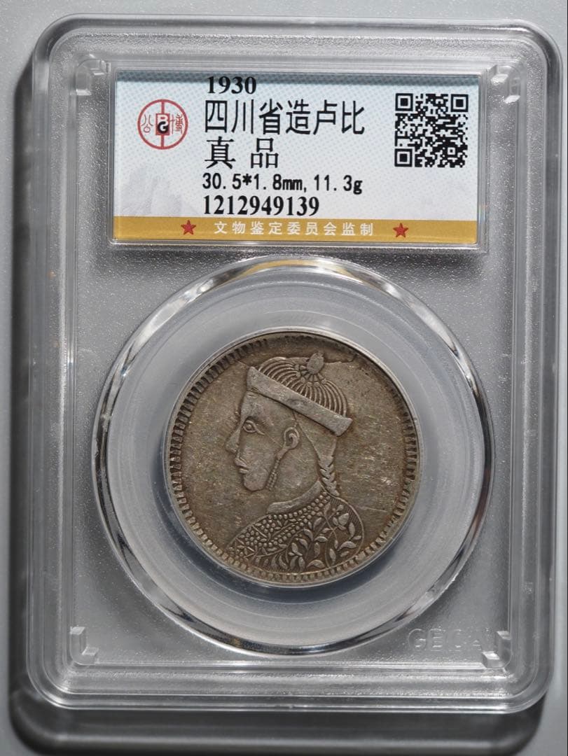 中国銀幣　チベット銀幣　光緒帝像　四川省造 ルビー 本物保証