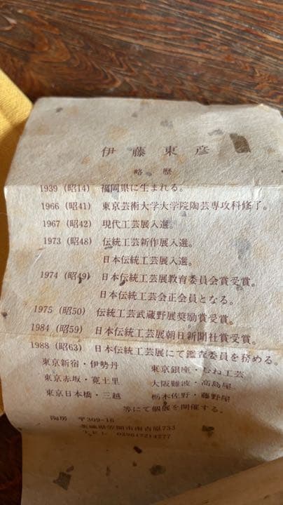 伊藤　東彦　湯呑み　陶芸