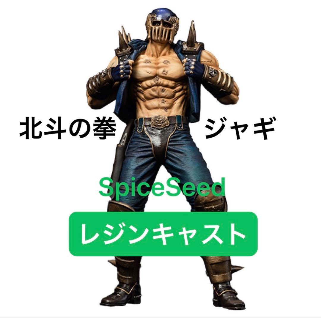 北斗の拳 ジャギ レジンキャストSpiceSeed フィギュア