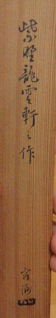 大徳寺　寛州書付　龍雲軒作　伊勢神宮　茶杓　共箱　茶道具