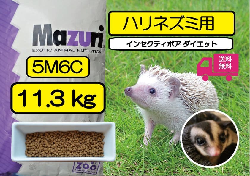 Mazuriハリネズミ用インセクティボア5Ｍ6C 11.3kg