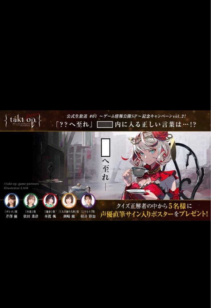 takt op.（タクトオーパス） 直筆サイン ポスター 本渡楓 芹澤優 他