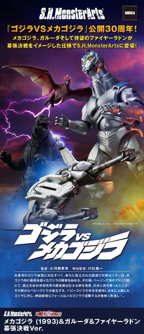 S.H.Mメカゴジラ (1993)＆ガルーダ＆ファイヤーラドン 幕張決戦Ver.