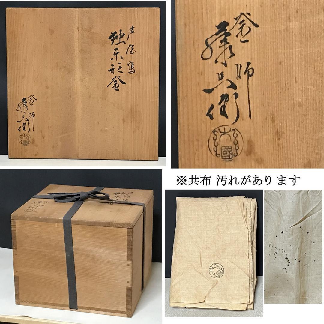 茶釜 大国藤兵衛 芦屋写 独楽形釜 共箱 茶道具 【k3638】