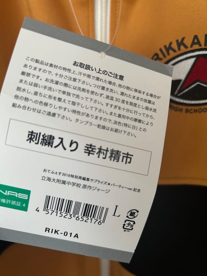 おてふぇす　刺繍入りジャージ　Ｌサイズ　幸村精市