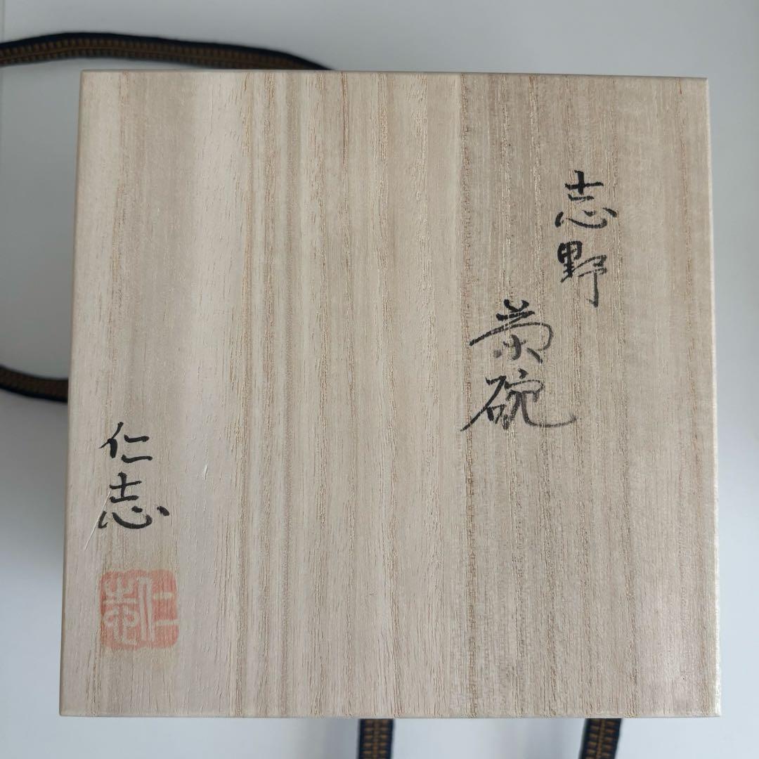 美濃焼　茶碗　茶道　加藤仁志