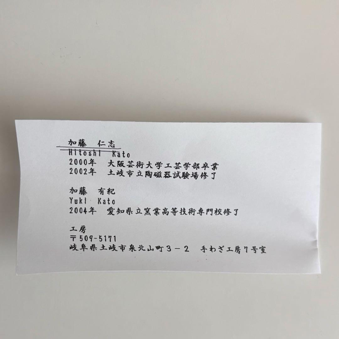 美濃焼　茶碗　茶道　加藤仁志