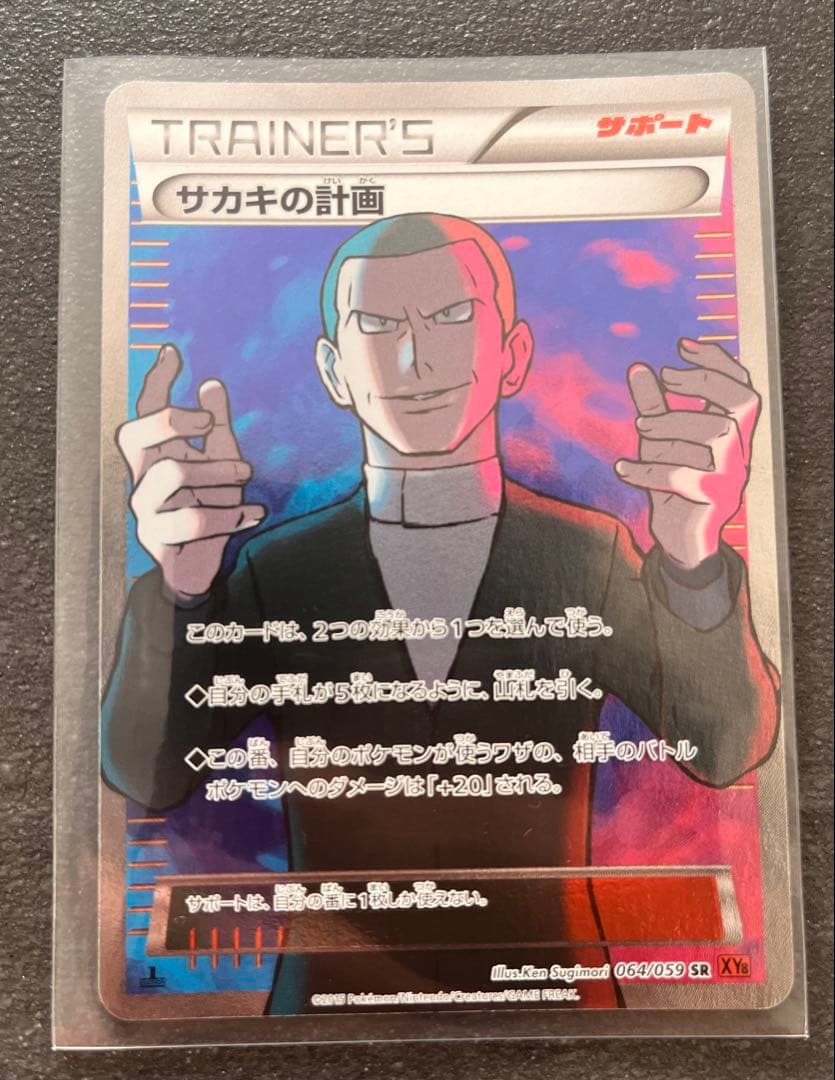 【ポケモンカードゲーム】サカキの計画