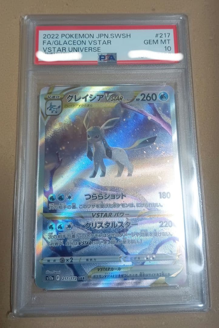 グレイシアVSTAR PSA10