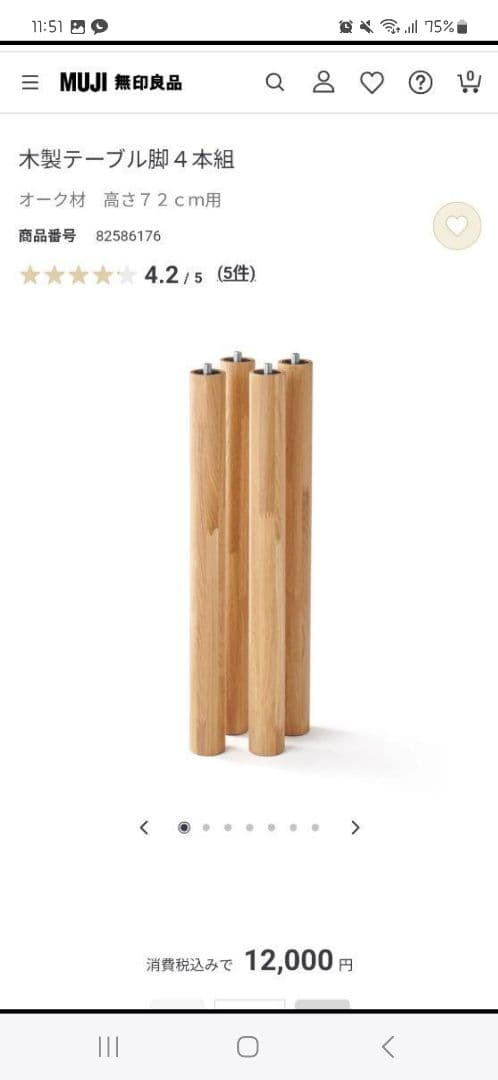 無印良品 木製テーブル脚 4本組 オーク材 72cm