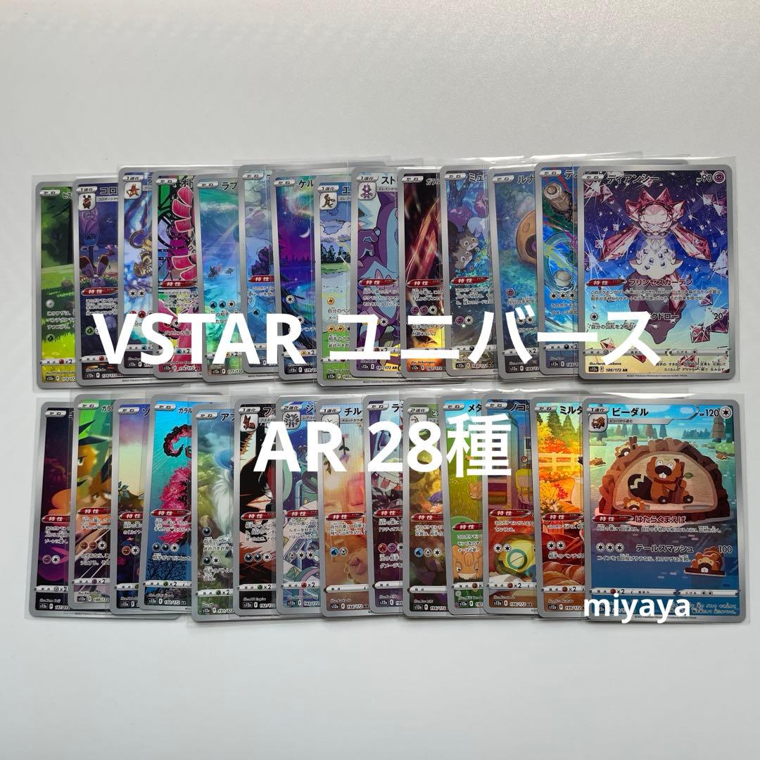 VSTAR ユニバース AR 28種