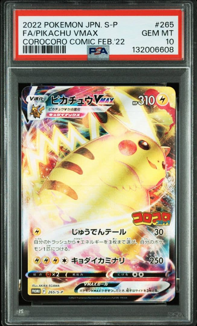 ピカチュウ VMAX コロコロ PSA10
