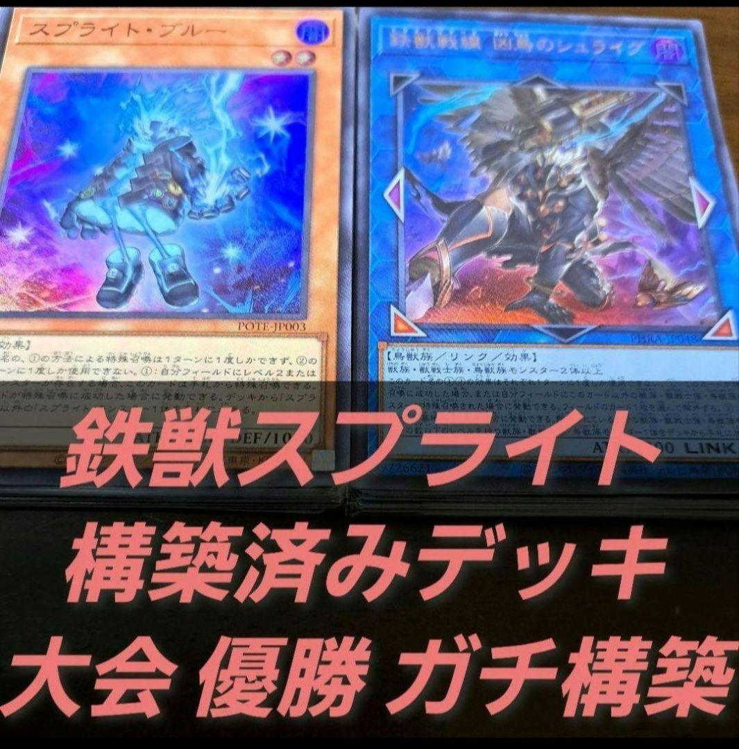 【大会仕様構築】遊戯王　構築済みデッキ　55枚　鉄獣 スプライト　本格ガチ構築