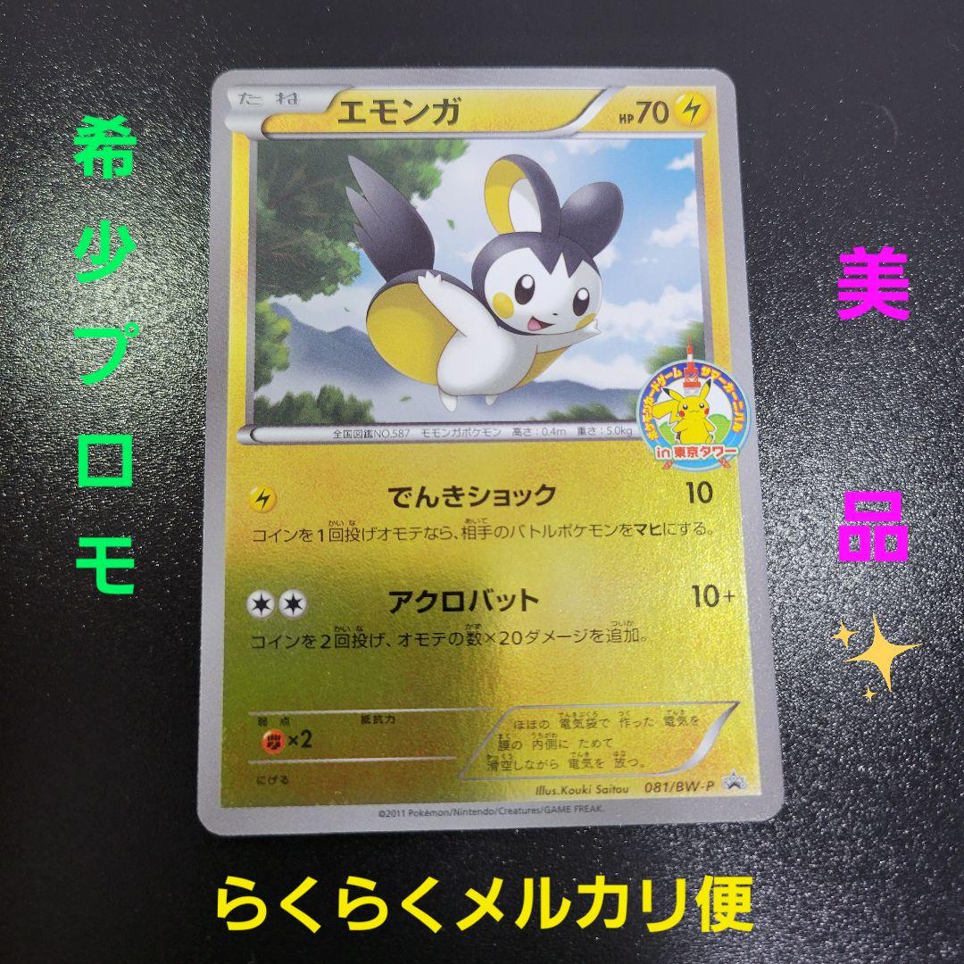 エモンガ　081/BW-P　ポケモンカードゲーム サマーカーニバル　東京タワー