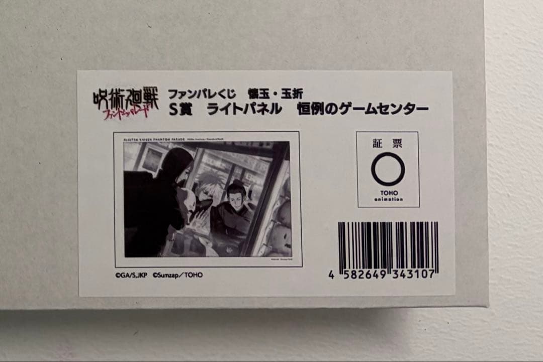 呪術廻戦 ファンパレくじ S賞 ライトパネル 恒例のゲームセンター
