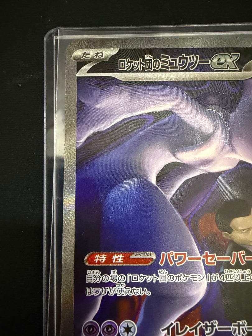 ポケモンカード ロケット団のミュウツー ex SAR 237/193
