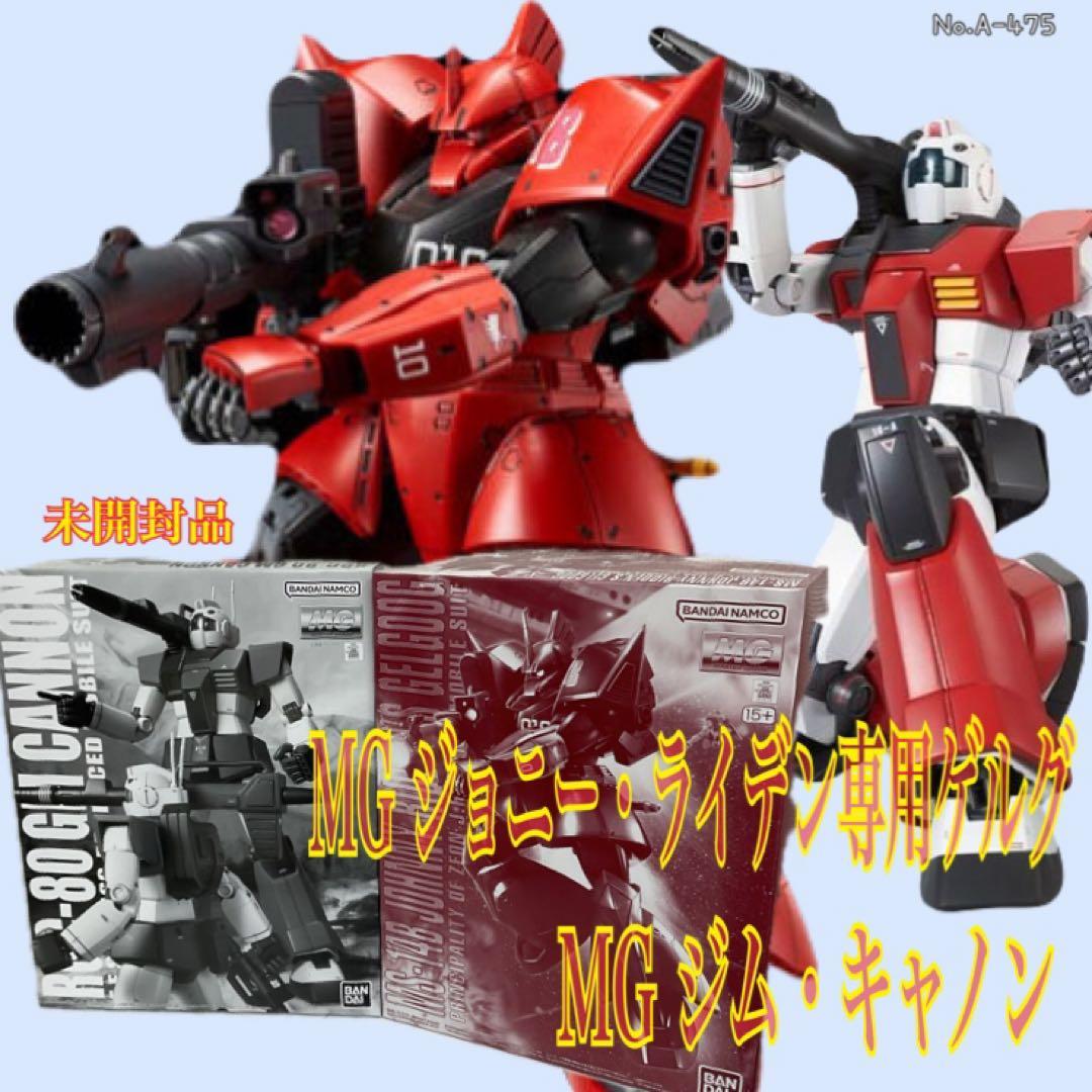 ＭＧ 1/100 ジム・キャノン & ジョニー・ライデン専用ゲルググ