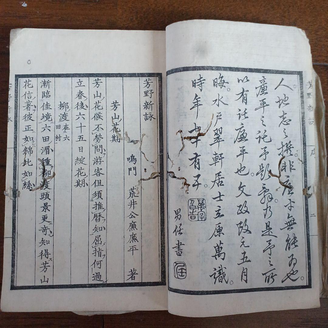 芳野新詠　尚文堂・崇高堂　荒井鳴門著　文政　文政己卯年　1819年　漢詩集　江戸