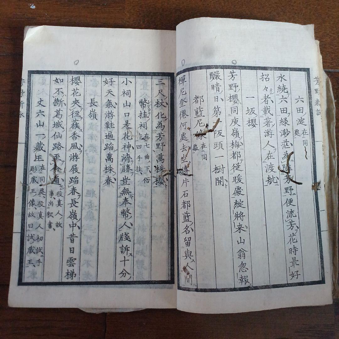 芳野新詠　尚文堂・崇高堂　荒井鳴門著　文政　文政己卯年　1819年　漢詩集　江戸