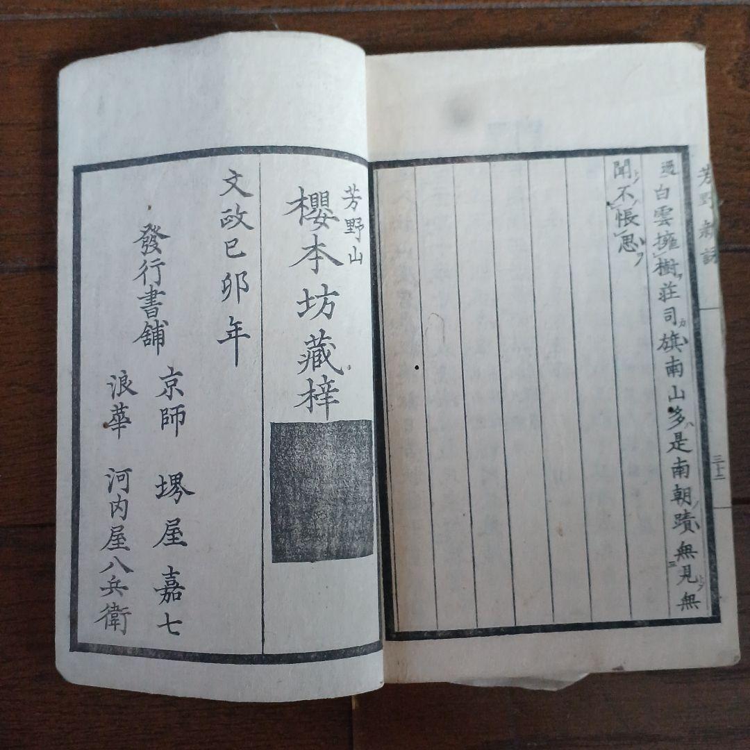 芳野新詠　尚文堂・崇高堂　荒井鳴門著　文政　文政己卯年　1819年　漢詩集　江戸