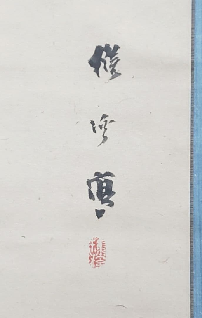 【雷神図】松吉樵渓 713 雷さん 雷公　掛け軸　肉筆