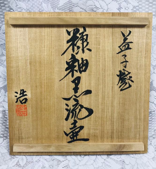 ❗️値下❗️【未使用品】益子焼 村田浩作 糠釉黒流壷 共箱有り