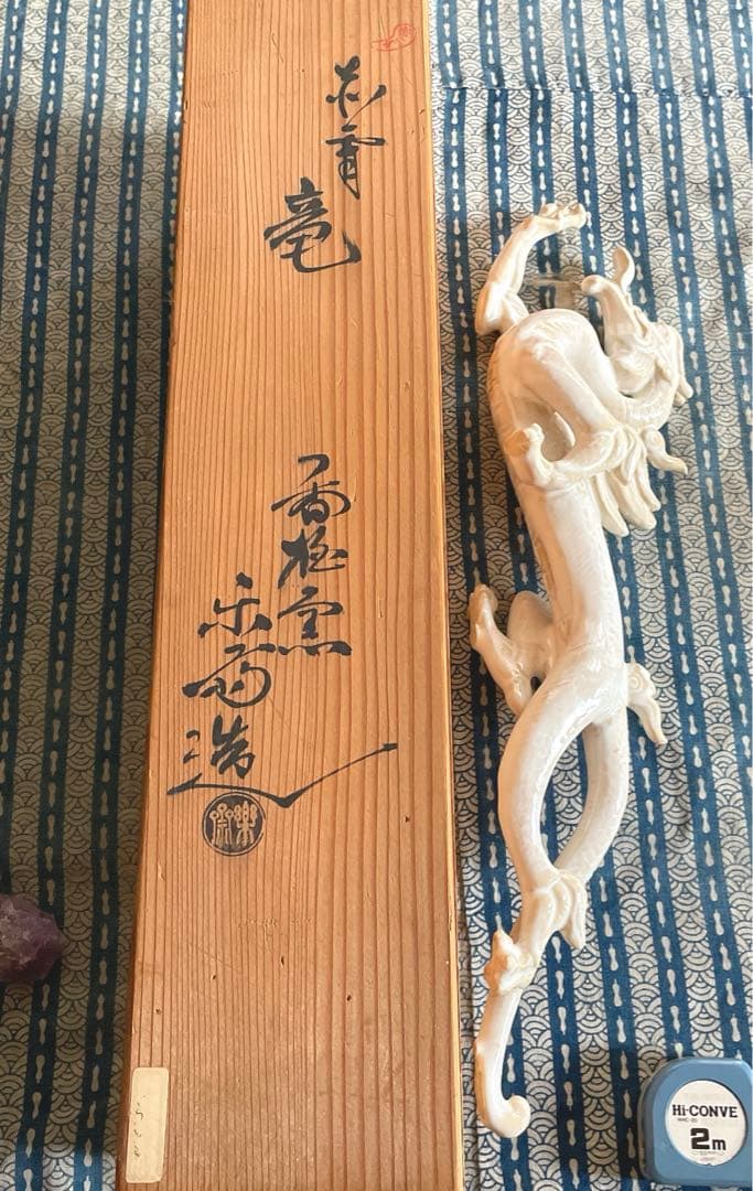 赤膚焼　香柏窯　尾西楽斎作