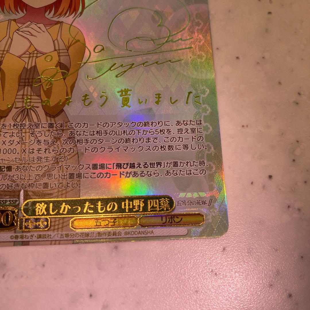 ヴァイスシュヴァルツ 五等分の花嫁 欲しかったもの 中野四葉 ssp