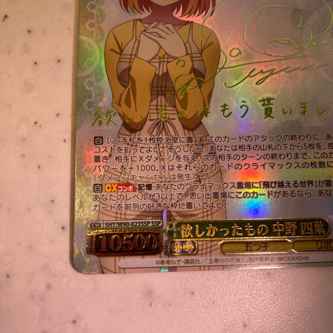 ヴァイスシュヴァルツ 五等分の花嫁 欲しかったもの 中野四葉 ssp