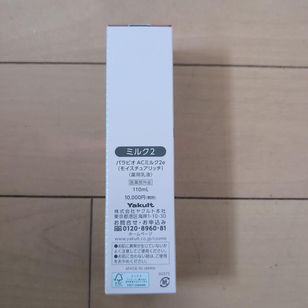 らんちゃん PARABIO AC ミルク、クリーム、ローションサンプル10