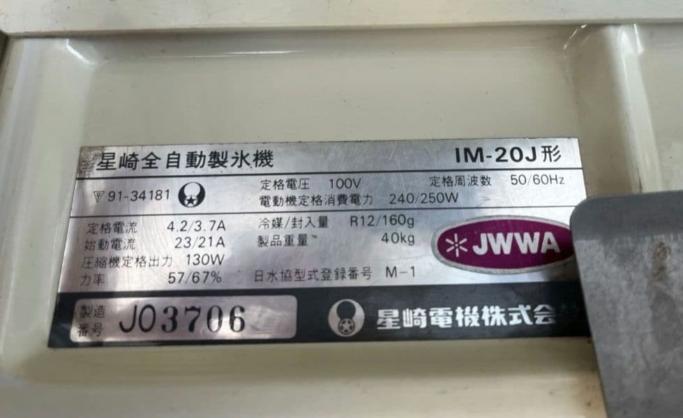 ☆ホシザキ☆　製氷機　IM-20J 業務用