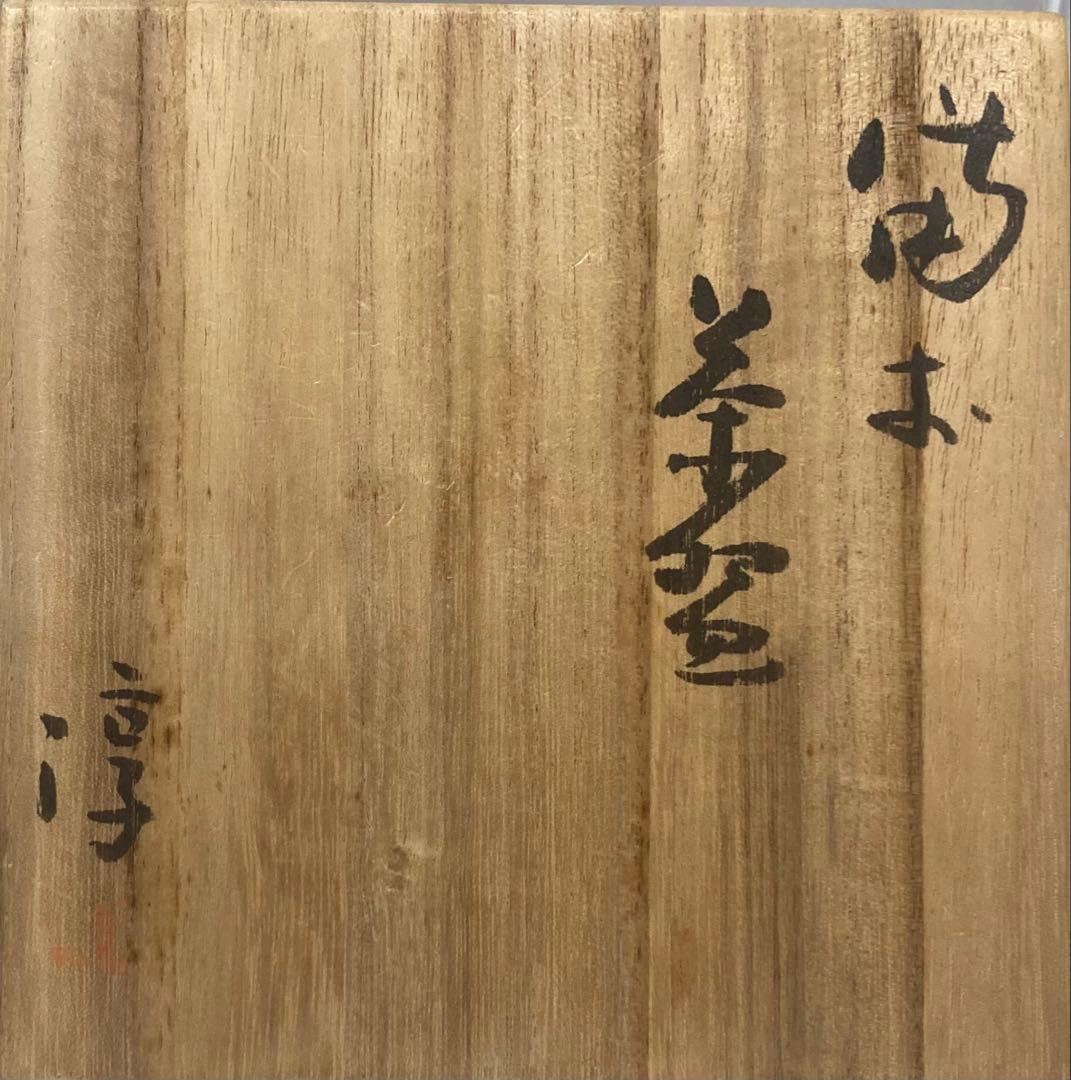 B484b「備前 茶盌」伊勢崎淳作　共箱　人間国宝　備前焼　茶道具