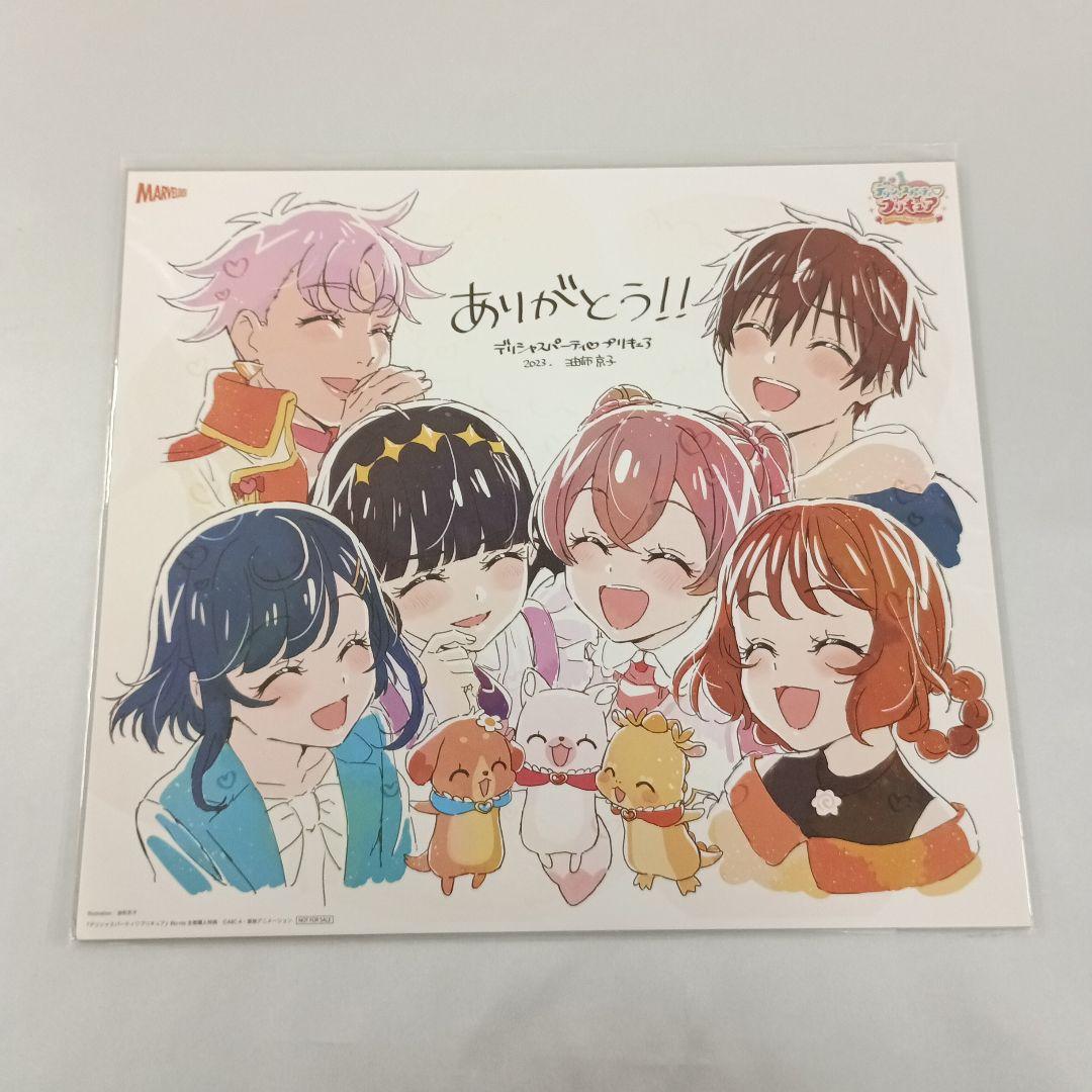 デリシャスパーティ プリキュア マーベラス限定全巻購入特典色紙