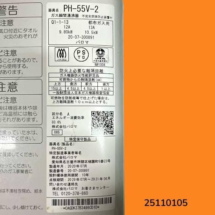 パロマ PH-55V-2 ガス瞬間湯沸器 都市ガス用
