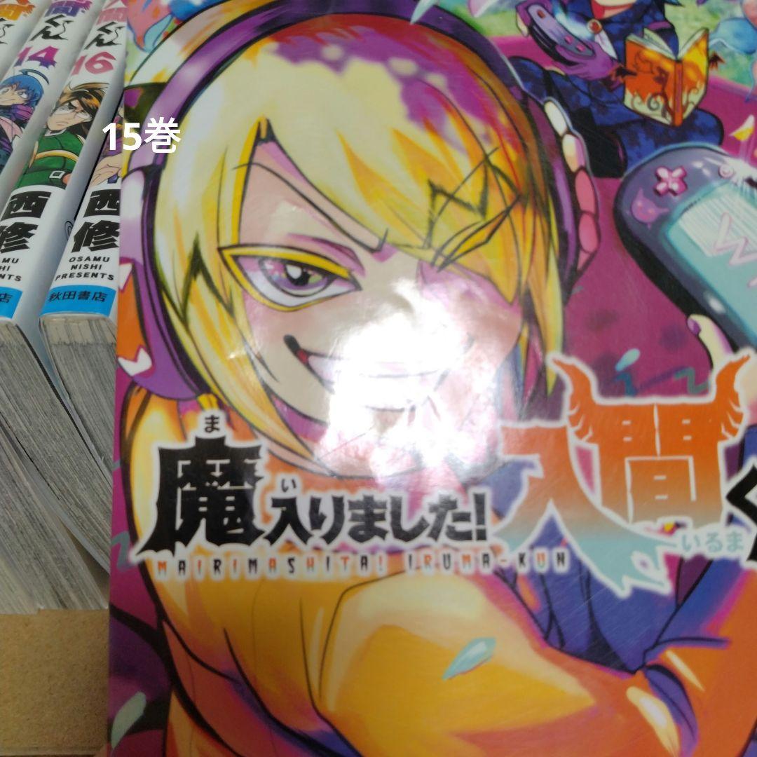 【最新46巻含む】魔入りました入間くん1～46巻 全巻セット