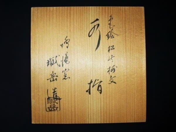 滝窯 橋本城岳造 水指 梅と松の絵柄 金色の蓋付き