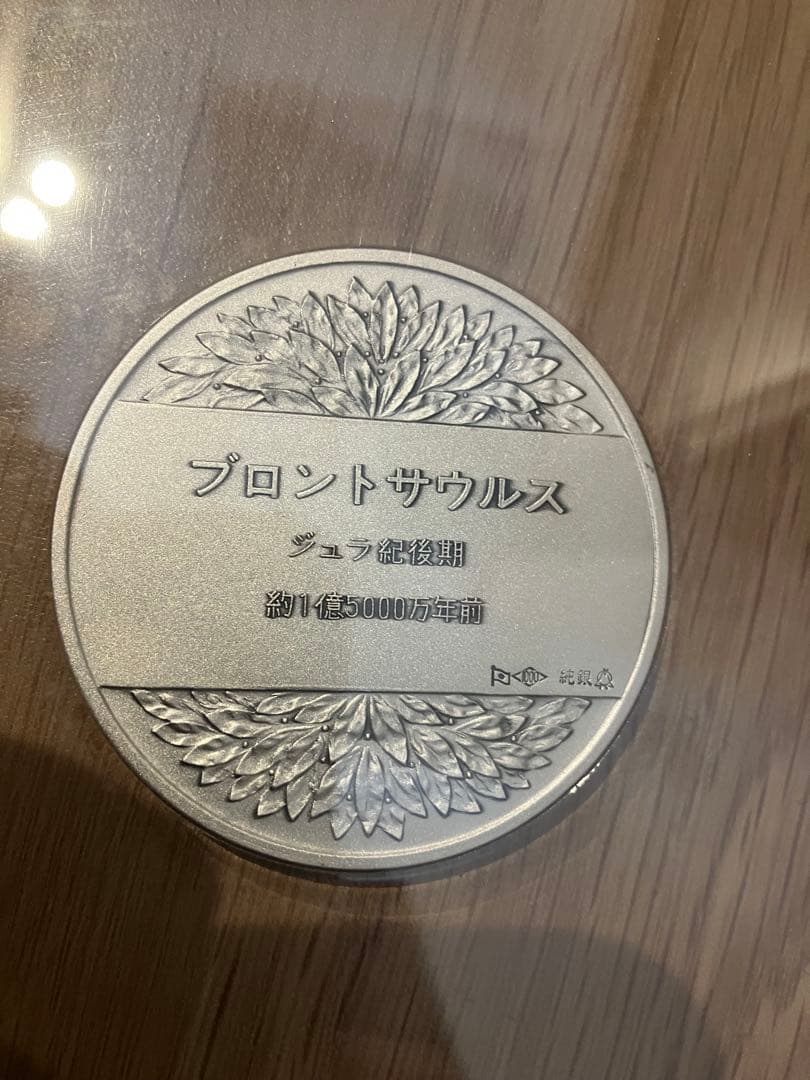 国立科学博物館開館100周年記念古生物シリーズ『恐竜』　メダル　ブロントサウルス