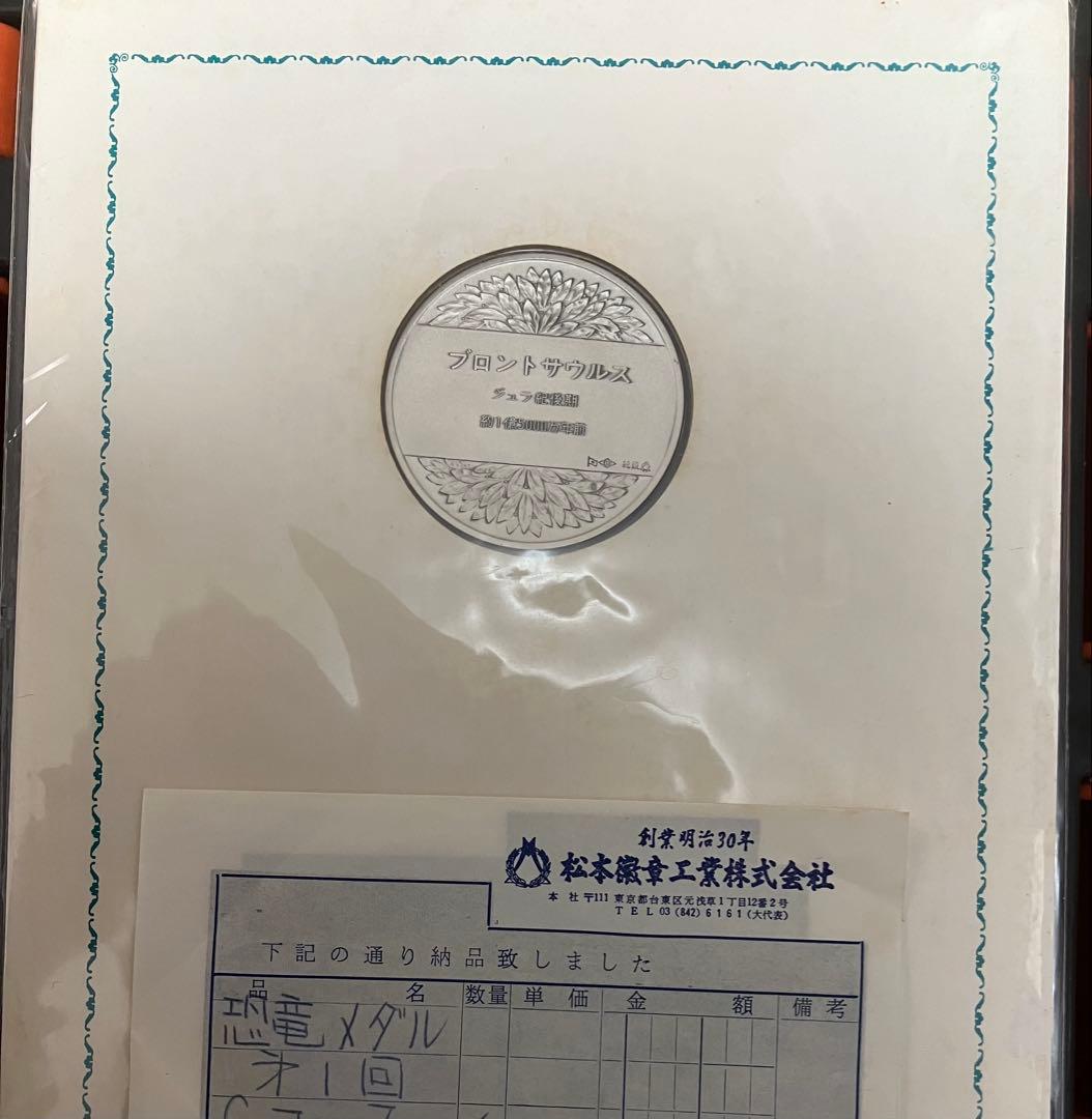 国立科学博物館開館100周年記念古生物シリーズ『恐竜』　メダル　ブロントサウルス