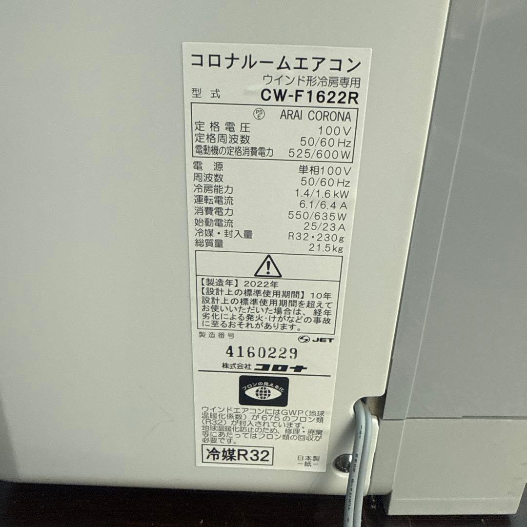 コロナ窓エアコン CW-F1622R 22年製